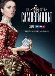 Екатерина. Самозванцы