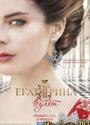 Екатерина. Взлет сезон 1
