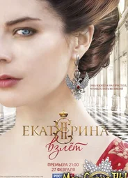 Екатерина. Взлет