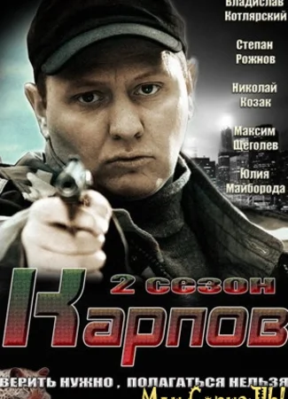 Карпов