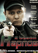 Карпов сезон 2