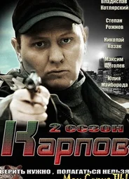 Карпов