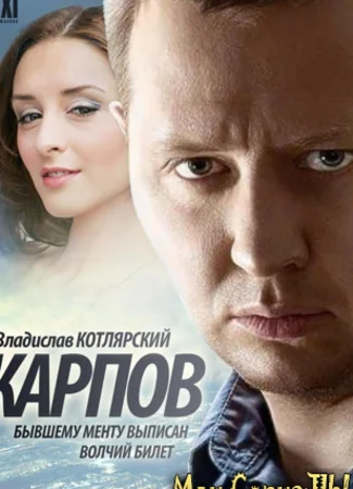 Карпов