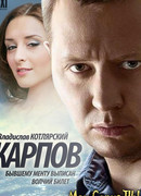 Карпов сезон 1