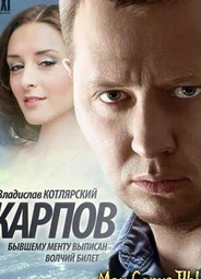 Карпов