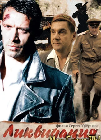 Ликвидация