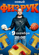 Физрук сезон 4
