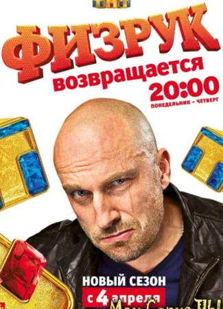 Физрук