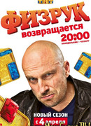 Физрук сезон 3