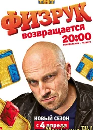 Физрук