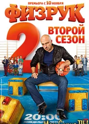 Физрук