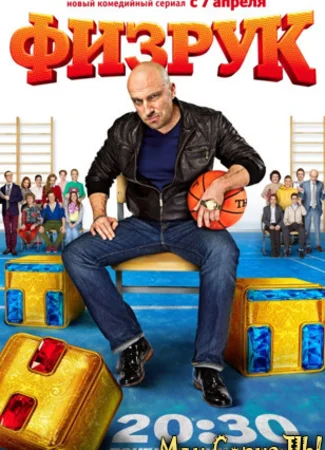 Физрук