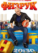 Физрук сезон 1