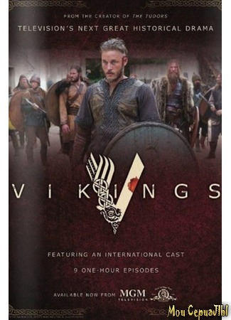 кино Викинги (Vikings) 18.05.20