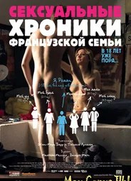 Сексуальные хроники французской семьи