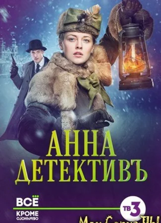 Анна-детективъ