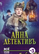 Анна-детективъ сезон 1