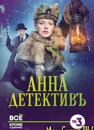 Анна-детективъ