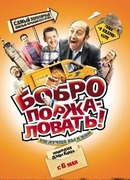 Бобро поржаловать!