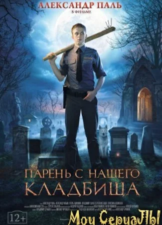 Парень с нашего кладбища