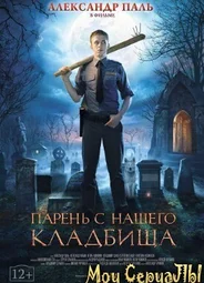 Парень с нашего кладбища
