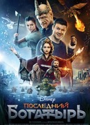 Последний богатырь
