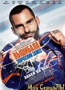 Вышибала: Эпический замес