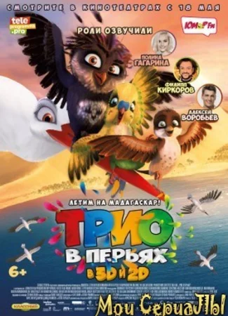 Трио в перьях