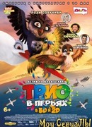 Трио в перьях