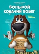 Большой собачий побег