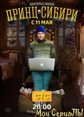 Принц Сибири