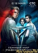 Тёмный мир: Равновесие сезон 1