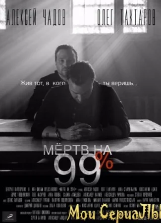 Мертв на 99%