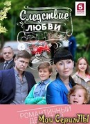 Следствие любви сезон 1