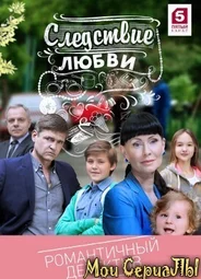 Следствие любви