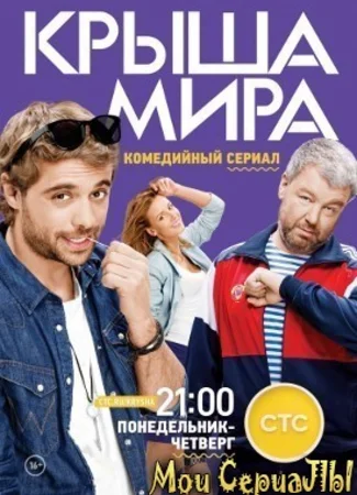Крыша мира
