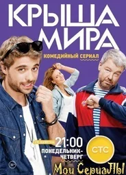 Крыша мира