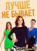 Лучше не бывает сезон 1
