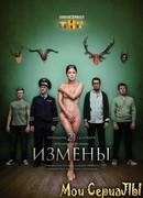Измены сезон 1