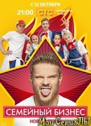 Семейный бизнес сезон 1