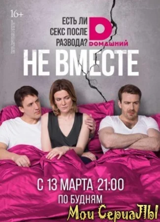 Не вместе