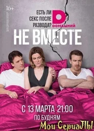 Не вместе