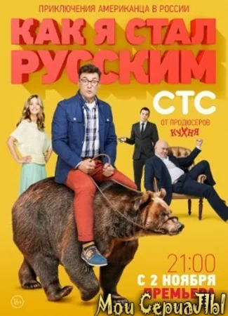 Как я стал русским