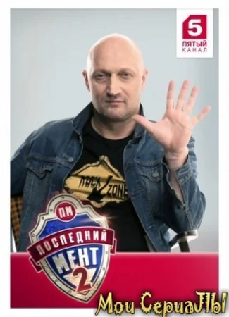 Последний мент