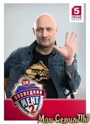 Последний мент