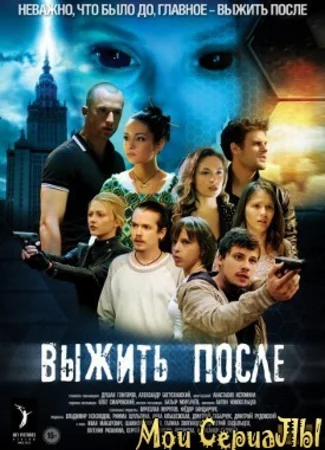Выжить после