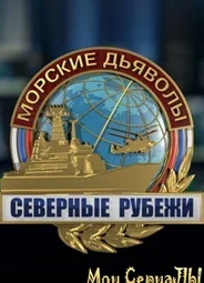 Морские дьяволы. Северные рубежи