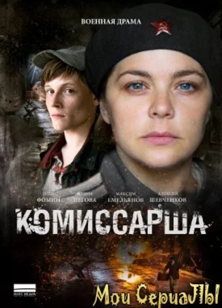Комиссарша