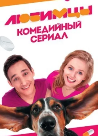 Любимцы