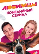 Любимцы сезон 1